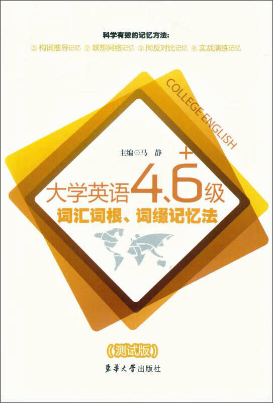 大学英语46级词汇词根词缀记忆法(测试版)