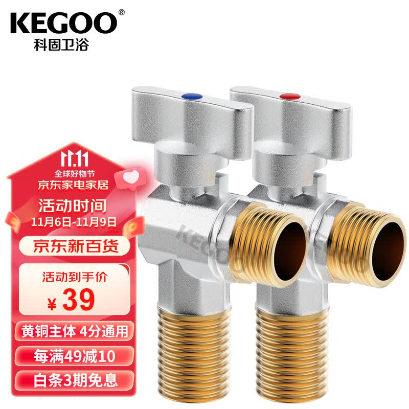 科固(KEGOO)大流量角阀燃气热水器球阀4分 三角阀黄铜脚阀冷热通用2支装K6006怎么样,好用不?