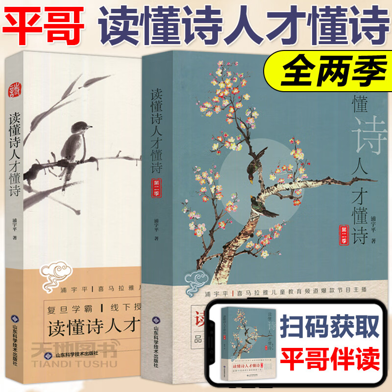 现货包邮 读懂诗人才懂诗第二一季全二本 浦宇平 平哥诗词课物生平