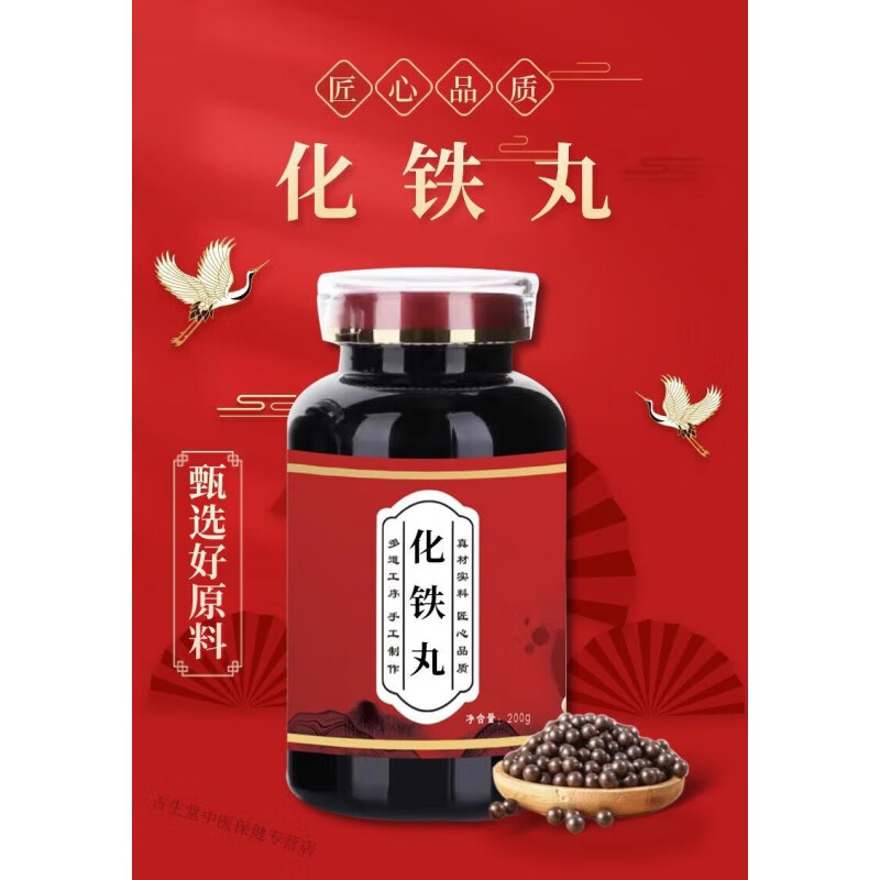 化铁丸 北京同仁堂原料 真材实料 传统工艺【买2,送,1】药食同 200g/1