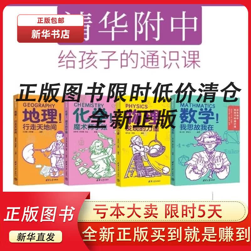 【正版现货】清华附中通识课全4册小初衔接数学地理化学物理课程7 四本一套高性价比高么？
