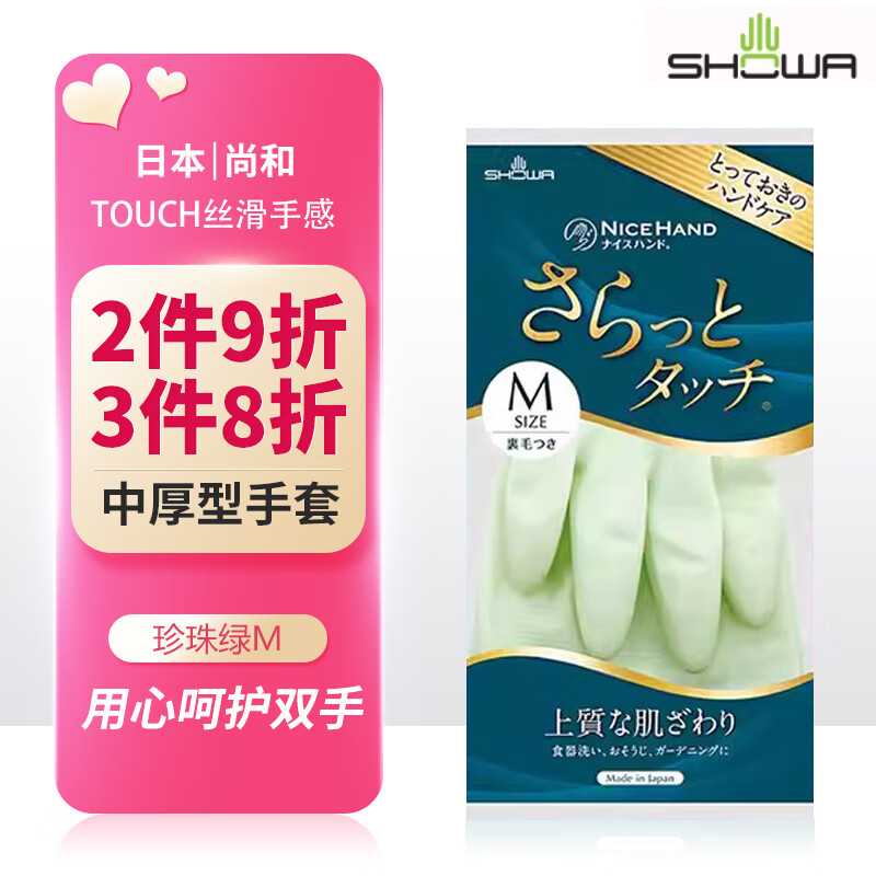 尚和（SHOWA）TOUCH丝滑手感中厚型尚和手套家务手套 日本进口防水耐用洗碗家用厨房清洁手套 珍珠绿M