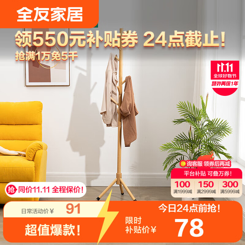 全友家居 衣帽架 简约实木挂衣架卧室玄关落地衣服架三角橡胶木立式置物架DX115067 衣帽架A)原木色怎么看?