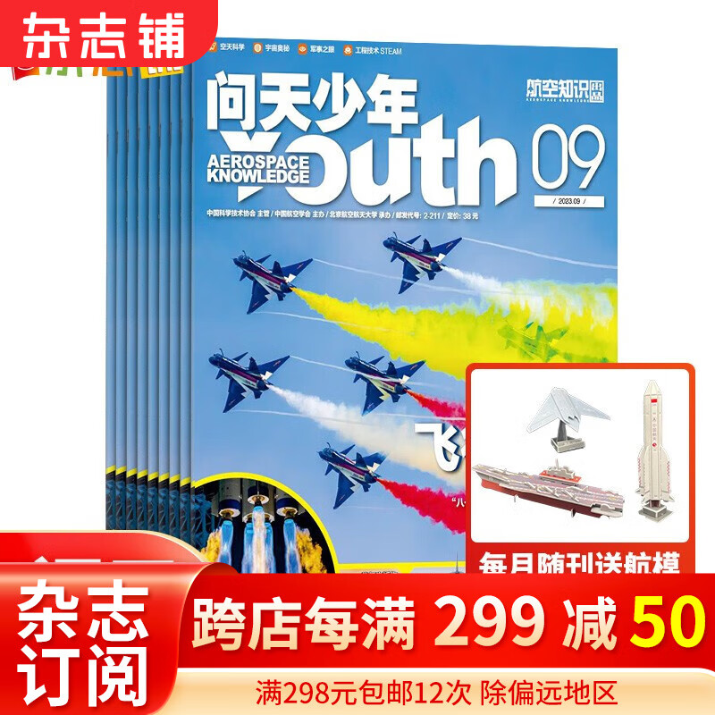 【半年订阅】预售 问天少年杂志 2024年1月-6月/ 2024年7月-12月半年共6期 杂志铺杂志订阅 青少年航天航空知识军事科普读物 少儿阅读 2024年1月-6月属于什么档次？