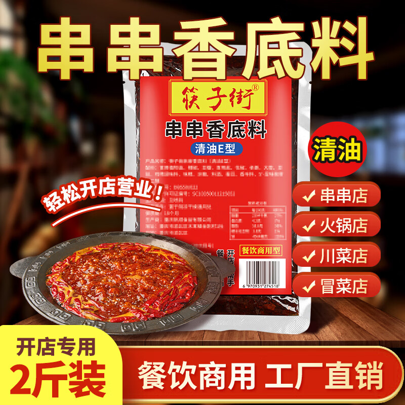 筷子街重庆串串香清油底料四川麻辣烫火锅串串开店批发商用配方调料