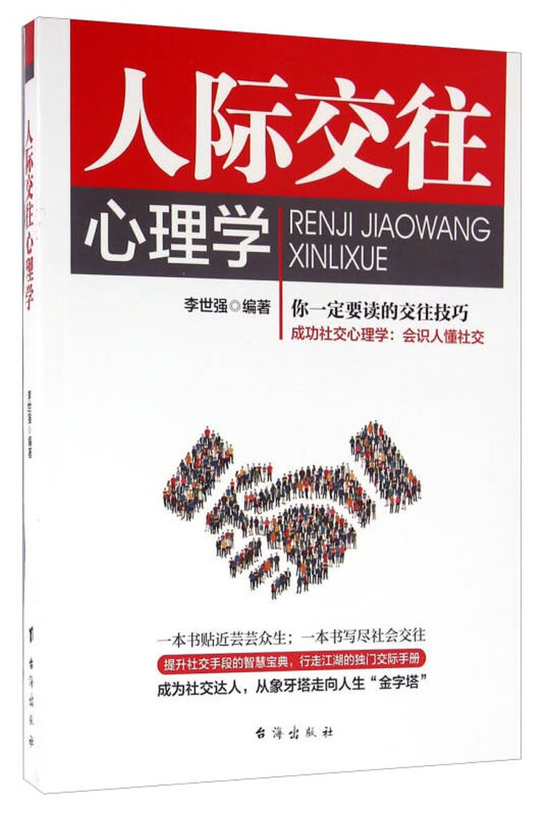 人际交往心理学9787516810132