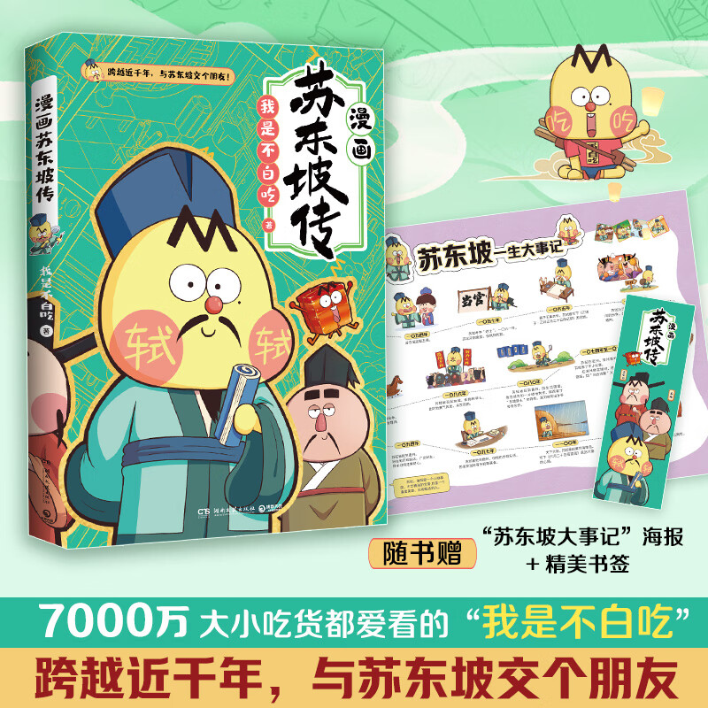 不白吃漫画苏东坡传 我是不白吃重磅新作 大陆动漫漫画历史人物漫画