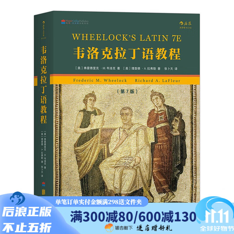韦洛克拉丁语教程 第7版 拉丁语入门教程教材书籍生物医学论文参考书 后浪正版