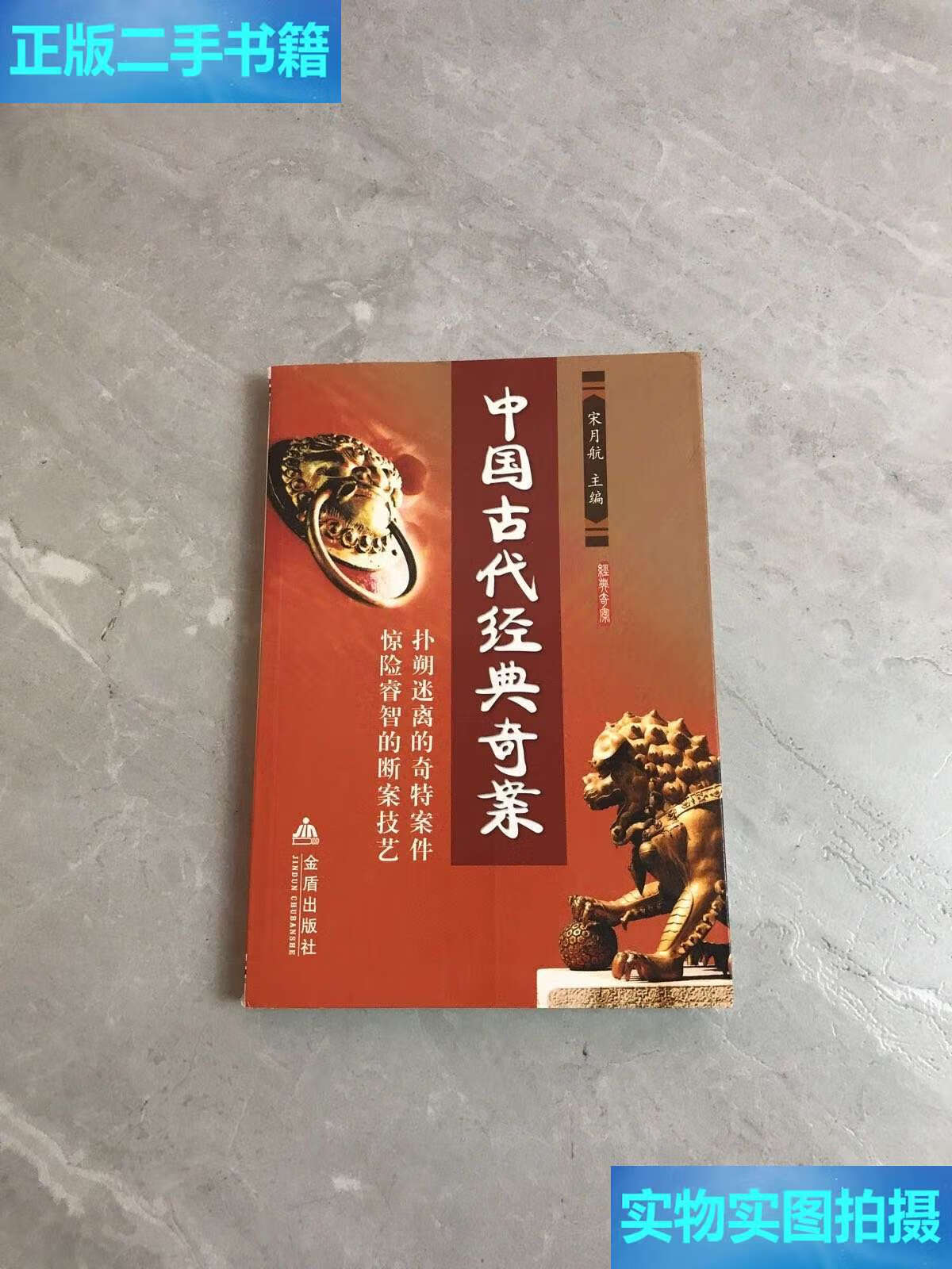 【二手9成新】中国古代经典奇案【书脊破损】 /宋月航 金盾