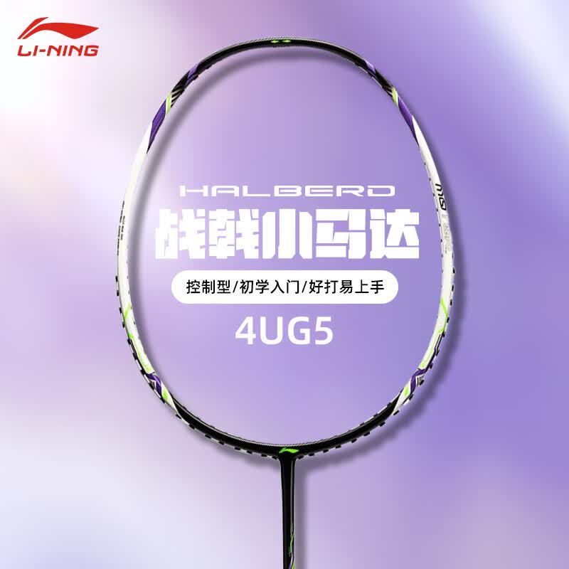 李宁（LI-NING）羽毛球拍雷霆小钢炮全碳素超轻4U入门战戟小马达单拍 4U 战戟小马达 珍珠白 控制型 26磅（业余/羽坛球友）