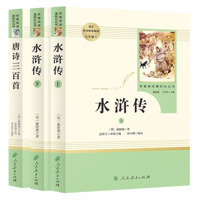 水浒传+唐诗三百首（全3册） 九年级上册人教版必读名著 人民教育出版社人教版名著阅读课程化丛书 初中初三语文教科书配套书目