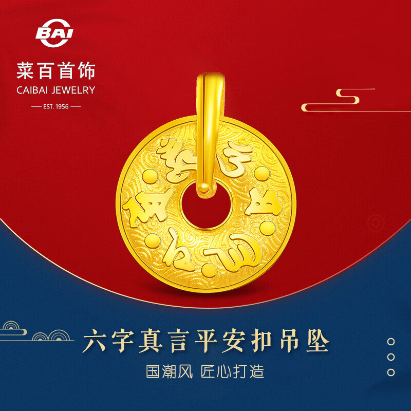 菜百首饰 黄金吊坠 足金六字真言平安扣吊坠不含链 计价 约3.35克