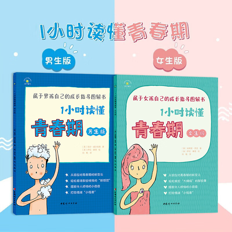 1小时读懂青春期男生女生【2册】 1小时读懂青春期男生女生【2册】 无规格