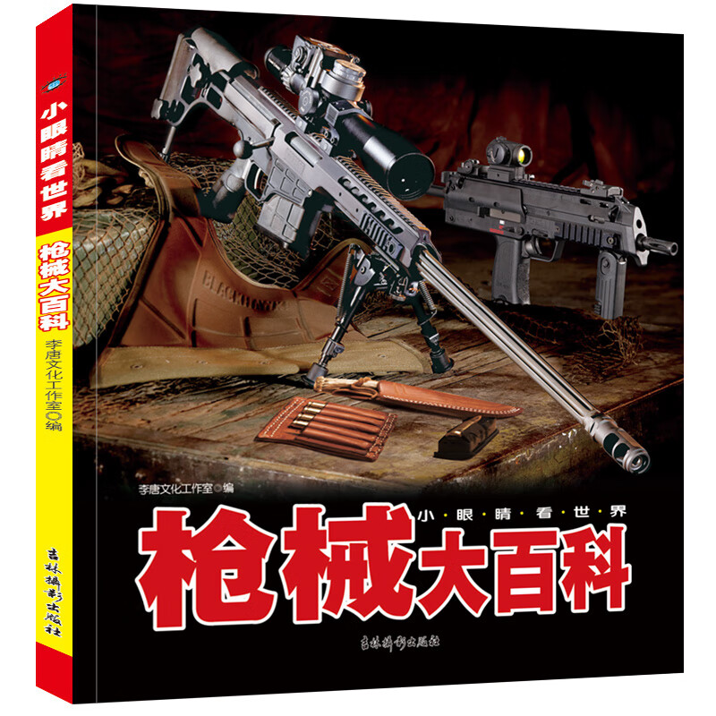 小眼睛看世界枪械大百科