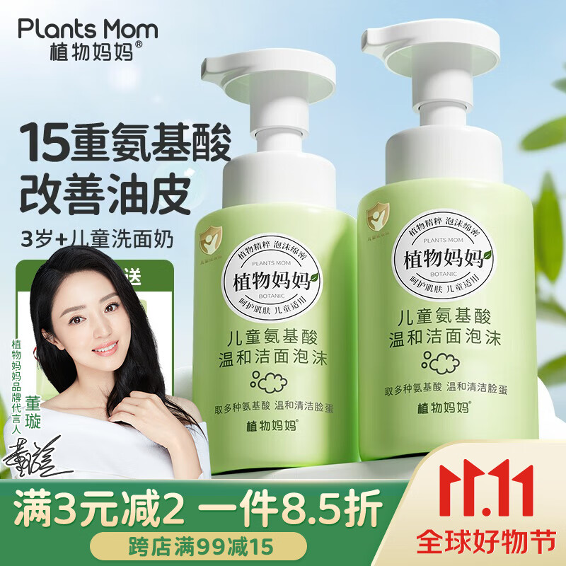 植物妈妈 儿童洗面奶男孩女孩3-15岁洁面乳涂抹面膜洁净温和滋润保湿 【不辣眼睛】氨基酸洁面一瓶怎么看?