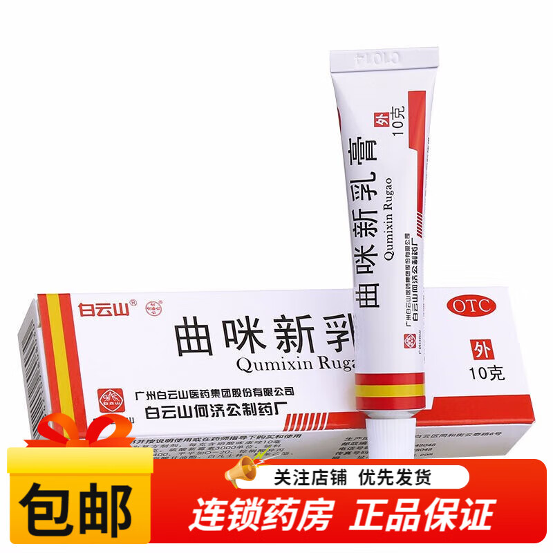 白云山 曲咪新乳膏 10g 2盒装