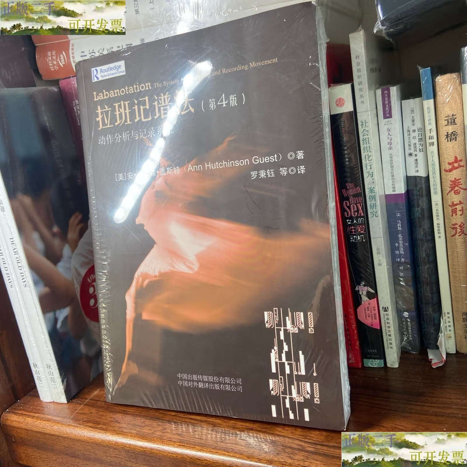 【二手书9成新】拉班记谱法:动作分析与记录系统 /安·哈钦森·盖斯特