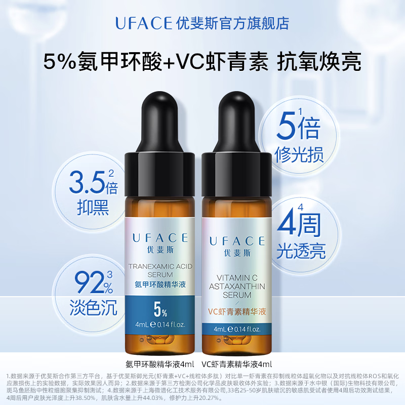 优斐斯项目护理套组 传明酸VC虾青素烟酰胺美白淡斑抗氧化 4ml*2支 5%氨甲环酸+VC虾青素 抗氧焕亮