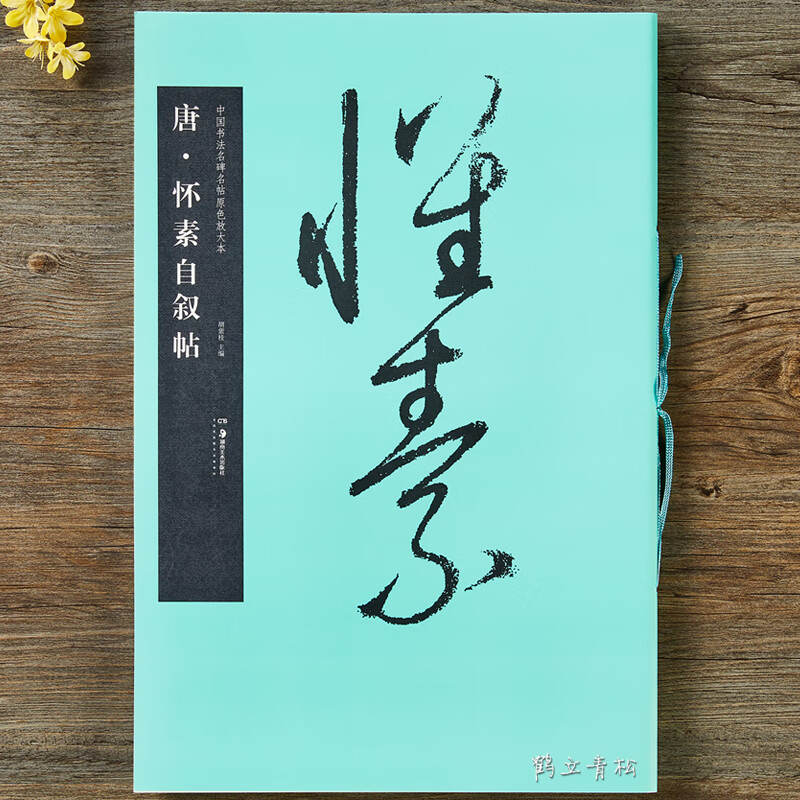 【二手99新】 唐 怀素自叙帖 中国书法名碑名帖原色放大本 草书毛