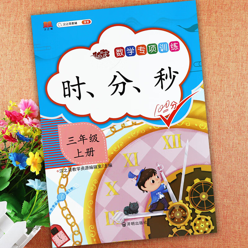 三年级时分秒专项练习汉之简小学数学基础知识同步3三年级练习册小学