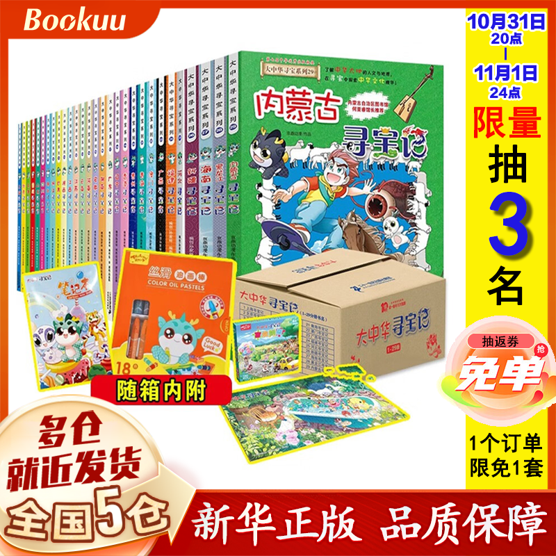 【二十一世纪官方授权】大中华寻宝记全套正版系列共58册：中国中华寻宝记系列29册+神兽发电站1-12+神兽小剧场1-7+神兽图鉴+恐龙世界寻宝记1-3+神兽在哪里1-5+秦朝寻宝记等可选 【新29册礼高性价比高么？