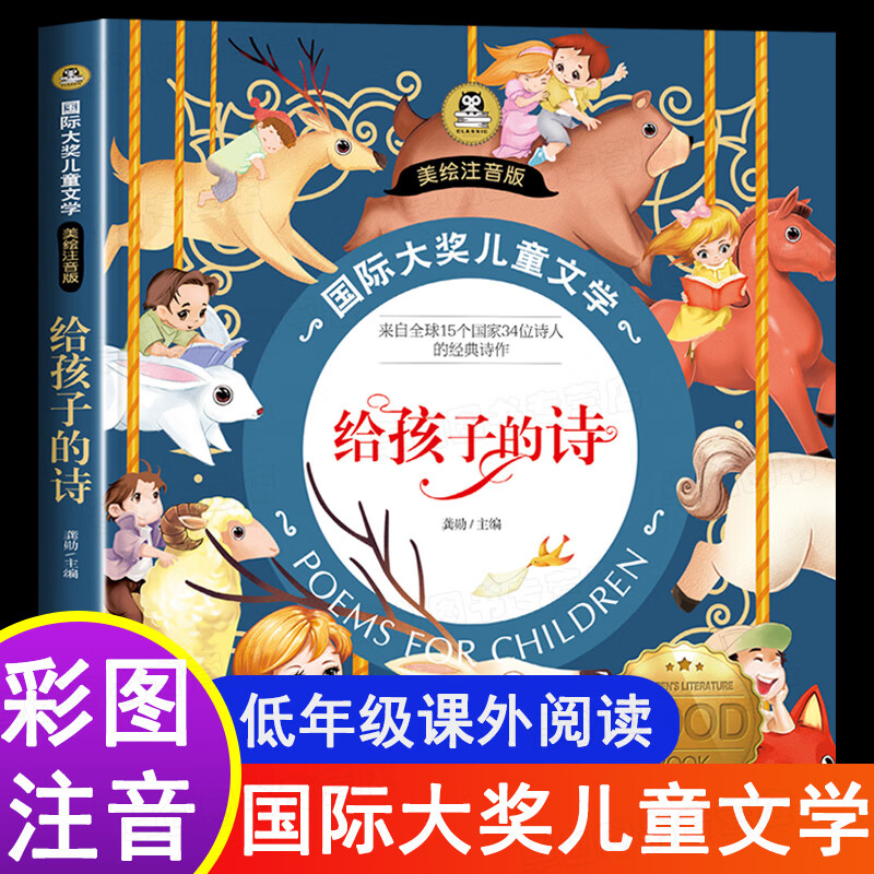 给孩子的诗 彩图注音版 小学生现代诗一二三年级阅读课外书必读老师
