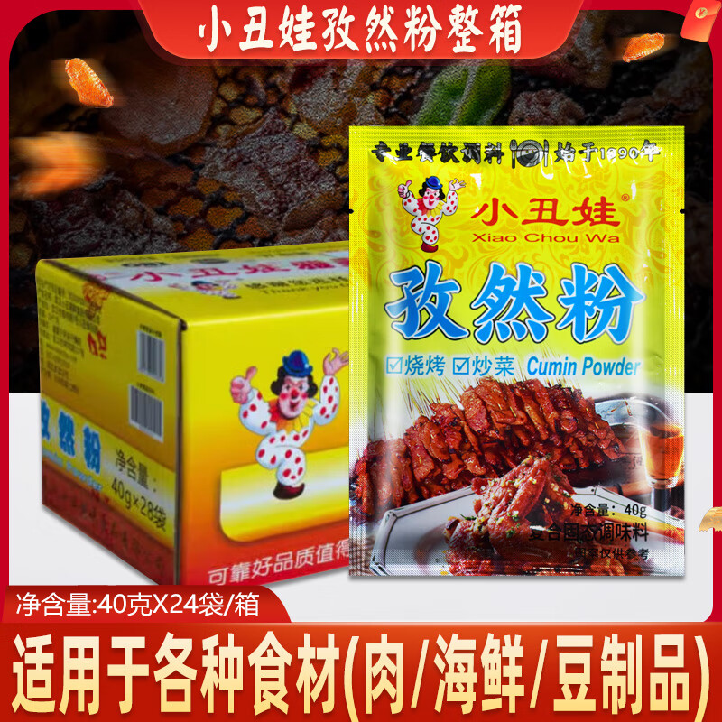 孜然粉40g*28袋商用烧烤料烧烤撒料家用烧烤调味料烤肉配料 小丑娃孜然粉40gX28袋