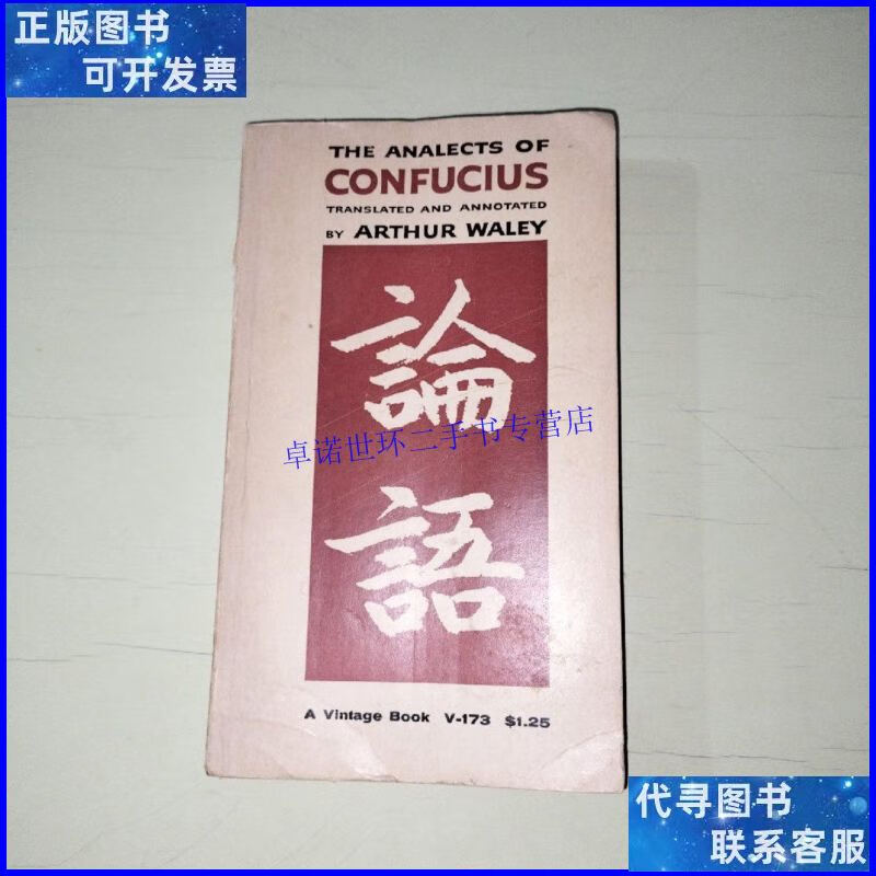 【二手9成新】the analects of confucius 论语 【076】 /见图 vi