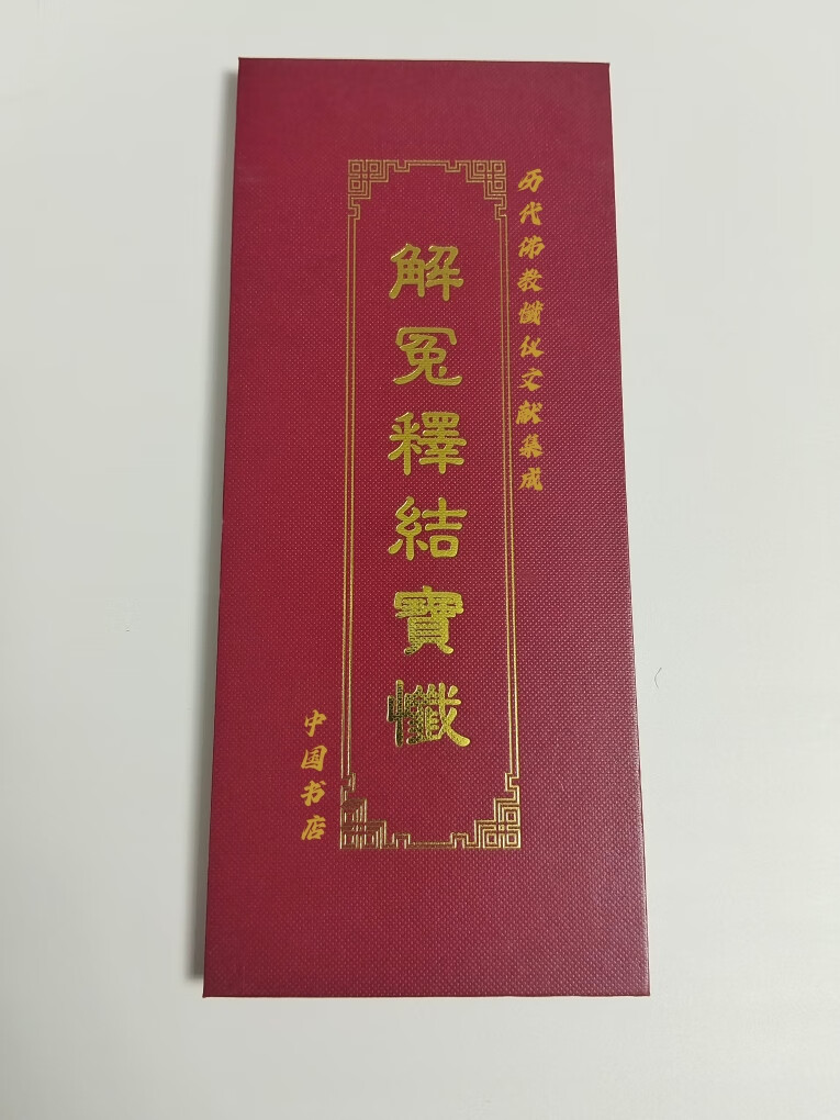 解冤释结宝忏精装大折本26*14厘米现货多购优惠