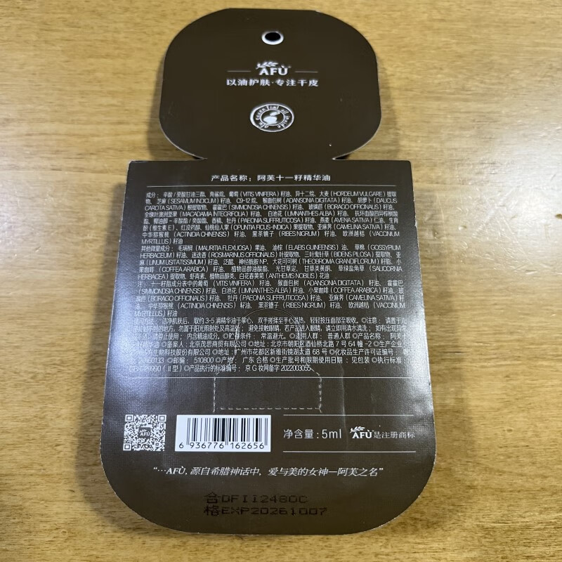 阿芙（AFU）十一11籽精华油5ml 紧致淡纹补水保湿 专为干敏肌定制 