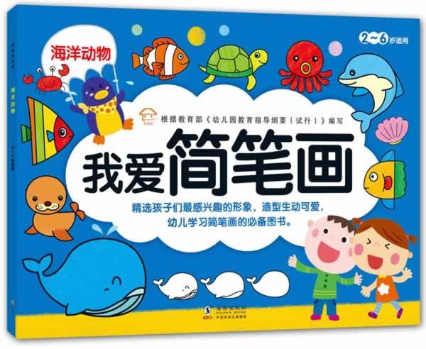 我爱简笔画-海洋动物