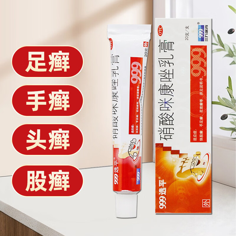 999 硝酸咪康唑乳膏20g  用于治疗股癣手足癣花斑癣 1盒
