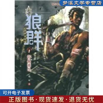 正版旧书狼群1 浴血重生 刺血 著 朝华出版社9787505413689