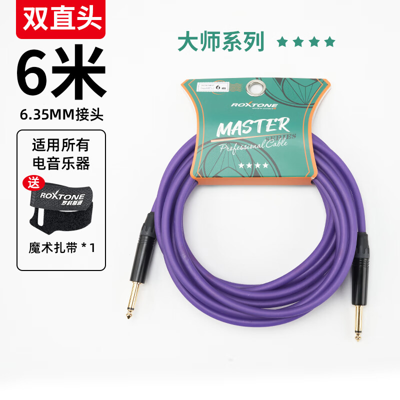 羅科斯通ROXTONE 外接電吉他連接線吉他線貝司線音箱線貝斯電箱樂器降噪線 夢(mèng)幻紫雙直頭6米