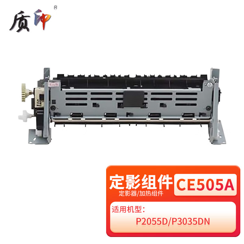 质印适用惠普ce505a定影组件p2055d硒鼓p2035 p2055dn p2035n p2050 p