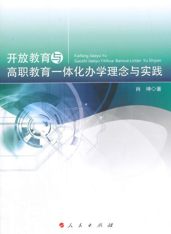 开放教育与高职教育一体化办学理念与实践肖坤人民出版社