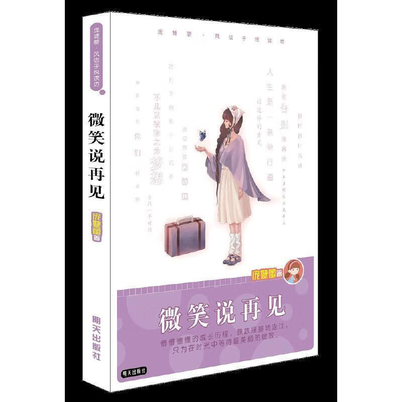 微笑说再见/庞婕蕾风信子悦读坊庞婕蕾明天出版社9787533273743 童书