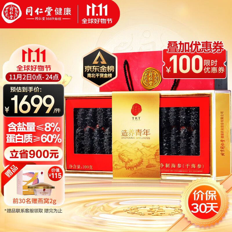 同仁堂（TRT）造养青年大连淡干海参辽参100g28-42只含盐8%北京同仁堂礼盒怎么看?