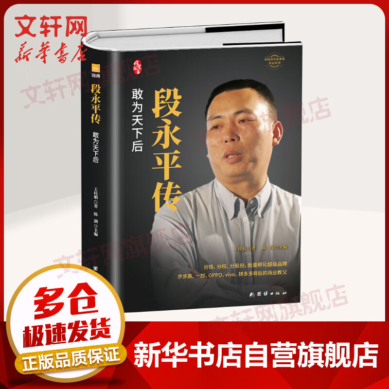 段永平传  正版书籍 新华书店 敢为天下后 中国 企业家传记丛书 陈润