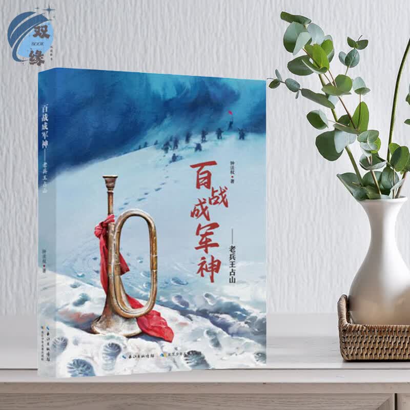 百战成军神 老兵王占山  钱法权著 长江少年出版社 附阅读拓展手册 yd
