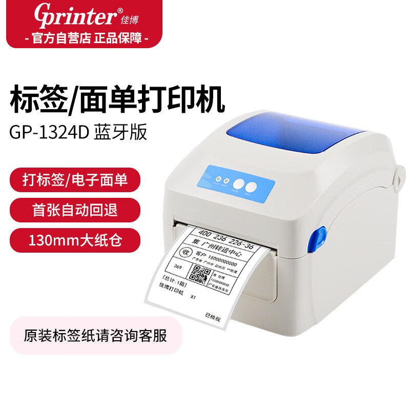 佳博 (Gprinter) GP-1324D 热敏标签打印机 电脑USB版 快递面单不干胶服装零售仓储物流条码机