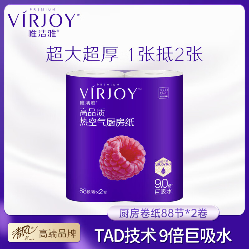 唯洁雅【高端系列】TAD热空气厨房纸吸油纸2层加厚卷纸食品级牛排吸水纸 2层 88节*2卷
