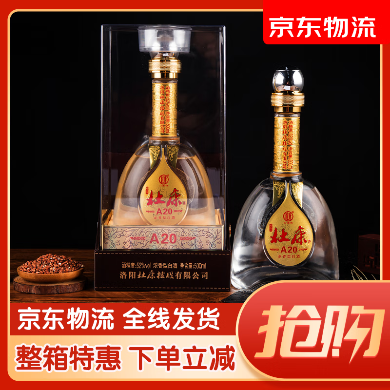 杜康酒52度 杜康a20 洛阳杜康控股 纯粮固态发酵浓香白酒 52度 500ml