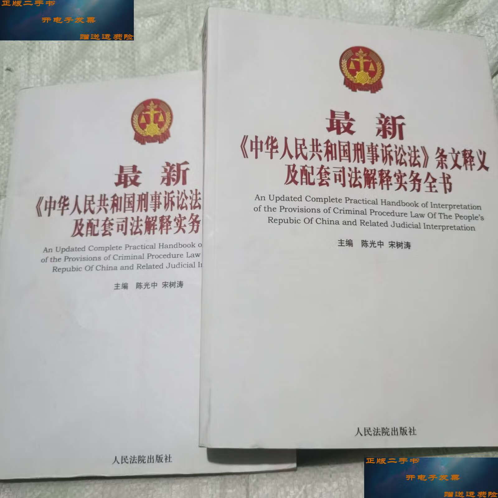 【二手9成新】最新《中华人民共和国刑事诉讼法》条文释义及配套司法