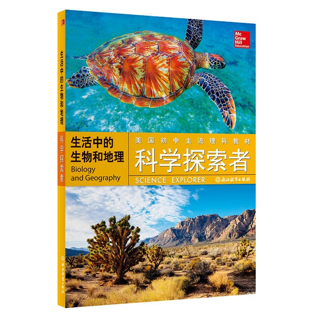生活中的生物和地理/科学探索者