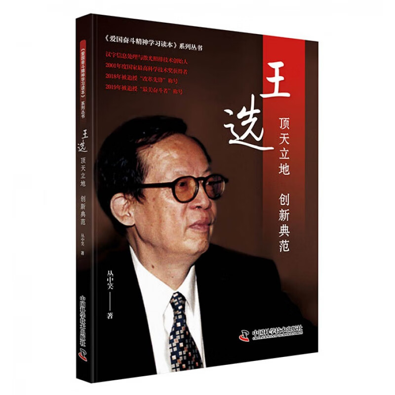 王选:顶天立地 创新典范