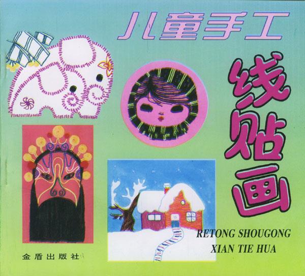 儿童手工线贴画 总后五一幼儿园 创作【正版书】