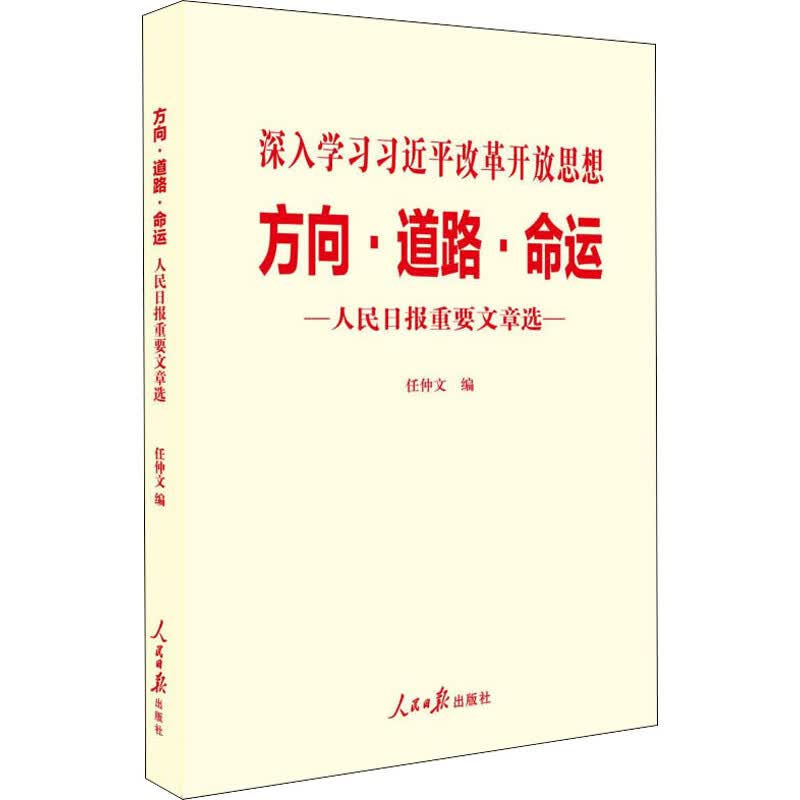 方向·道路·命运 人民日报重要文章选 任仲文 编 书籍