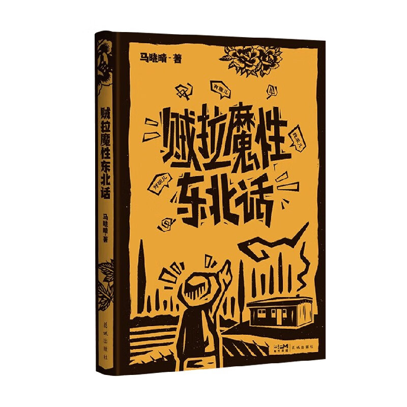 贼拉魔性东北话 马晓晴 著 作品集