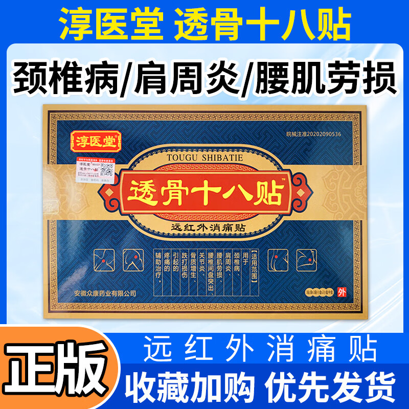 【电视购物款】淳医堂透骨十八贴膏药贴可搭配远红外消痛贴腰椎间盘